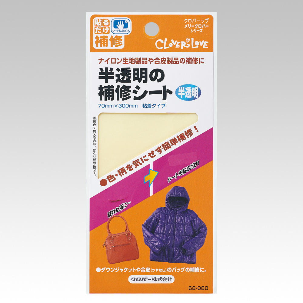 半透明の補修シート