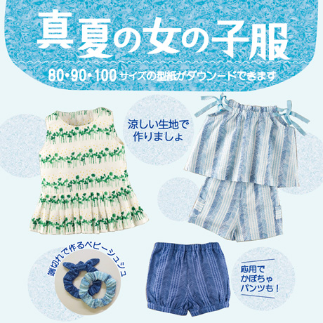 実物大型紙で作る　真夏の女の子服