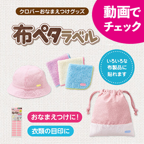 おなまえつけシリーズ［4］布ペタラベル紹介・使い方 ～布製品へのおなまえつけや衣類の目印に～