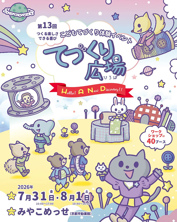 てづくり広場2026
