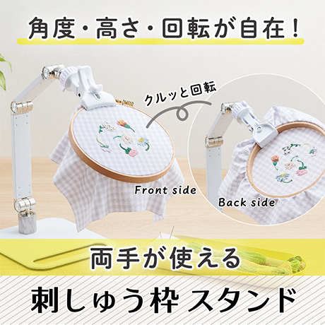 刺しゅう枠スタンド