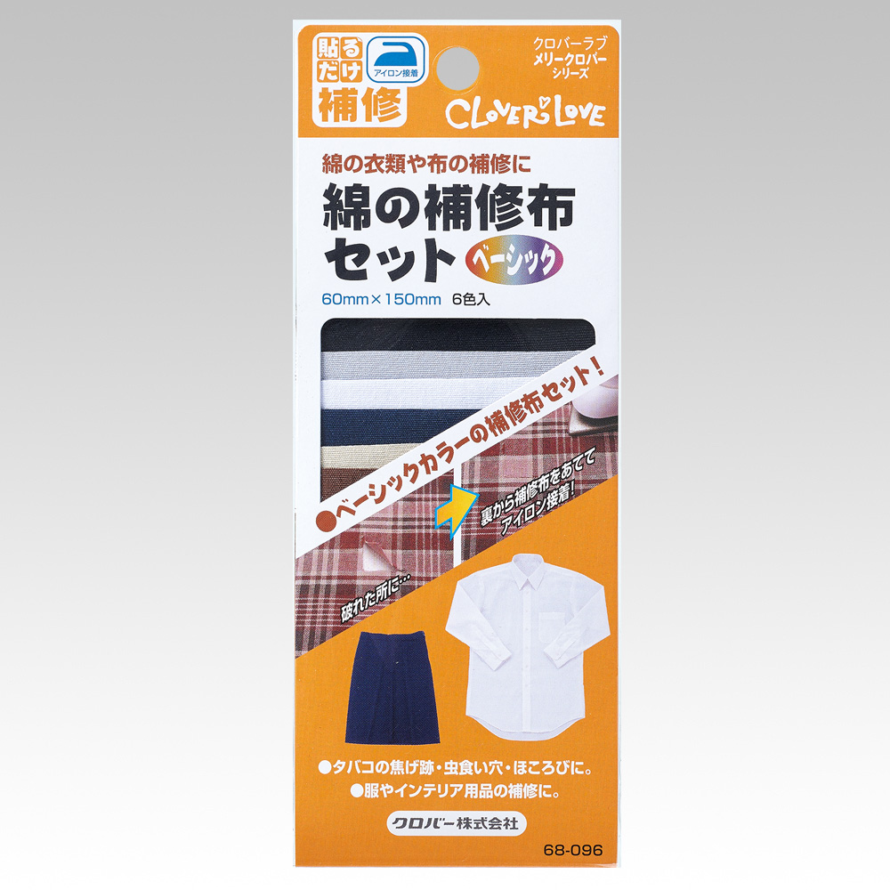 綿の補修布セット ベーシック