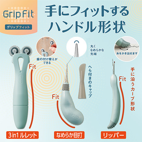GripFit グリップフィット ソーイングをもっと心地よく楽しめます。