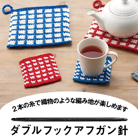 ダブルフックアフガン針 2本の糸でかんたん輪編みができます！
