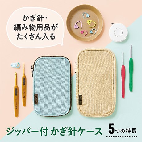 ジッパー付かぎ針ケース　かぎ針の収納や持ち運びに便利なケースです。