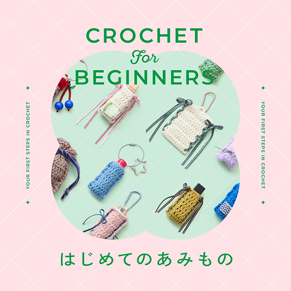 YOUR FIRST STEPS IN CROCHET はじめてのあみもの