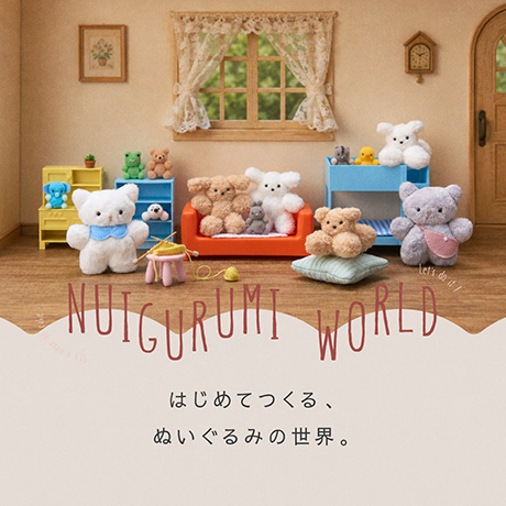 はじめてつくる、ぬいぐるみの世界。