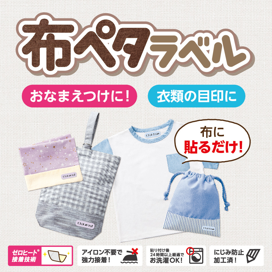 おなまえつけグッズ／布ペタラベル
