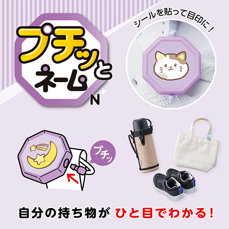 おなまえつけグッズ／プチッとネーム