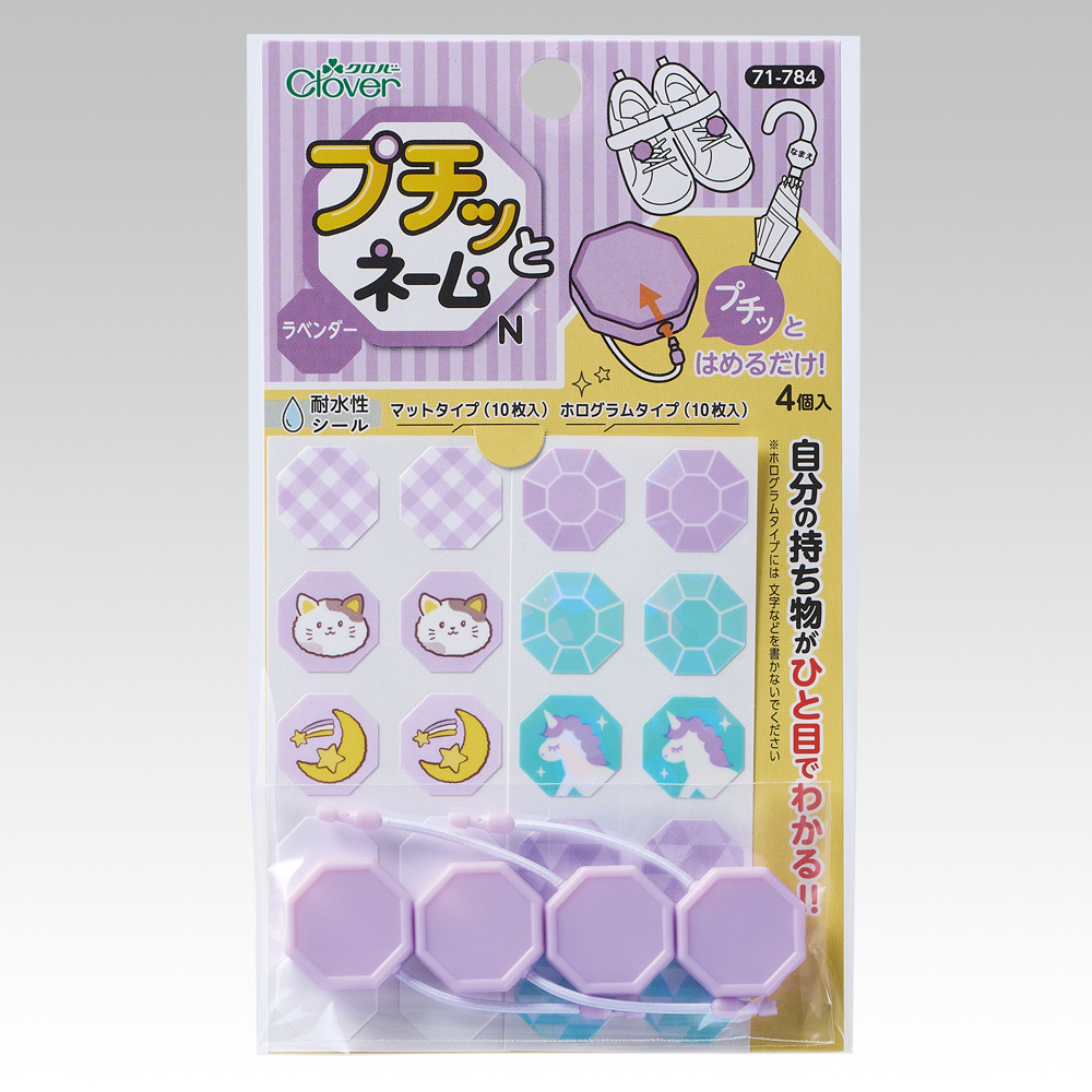 プチッとネームN　ラベンダー